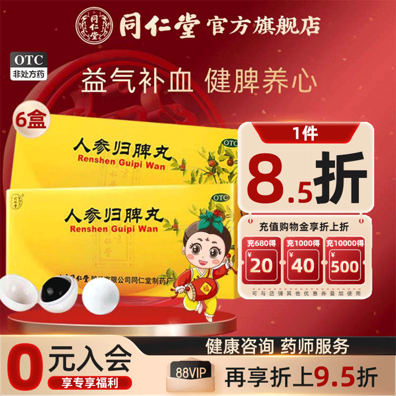 【同仁堂】人参归脾丸9g*10丸/盒气血两亏失眠气血不足月经量少心悸益气补血