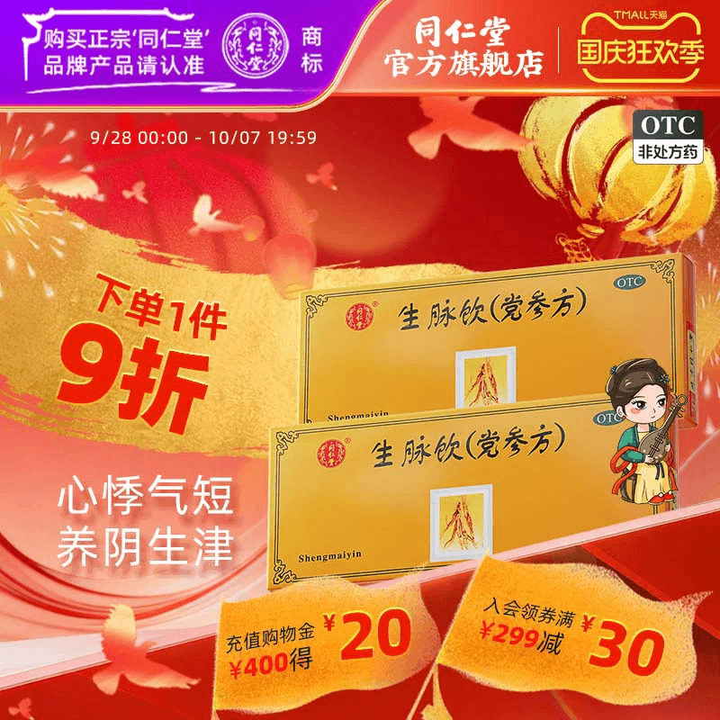 [同仁堂]生脉饮10ml*10支/盒益气心悸气短养阴生津自汗盗汗气阴两亏正品图片