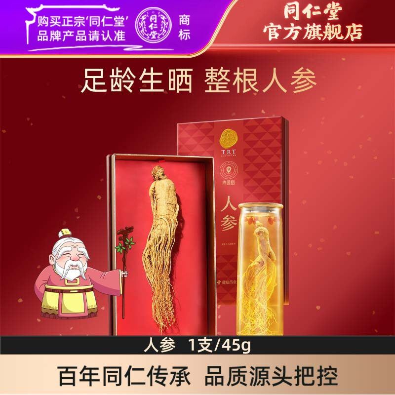 北京同仁堂人参45g整支人参足龄人参礼盒官方旗舰店正品