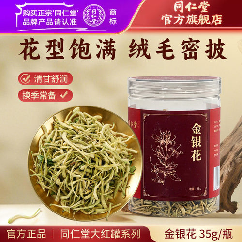 北京同仁堂金银花35g官方旗舰店
