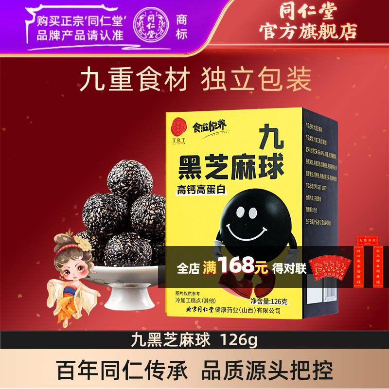 北京同仁堂黑芝麻丸孕妇休闲健康零食黑芝麻球官方旗舰店正品,传统滋补营养品,养生丸,淘宝优惠券,粉丝福利购,淘宝优惠卷