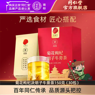 官方旗舰店正品 北京同仁堂菊花枸杞决明子牛蒡茶150克 30包