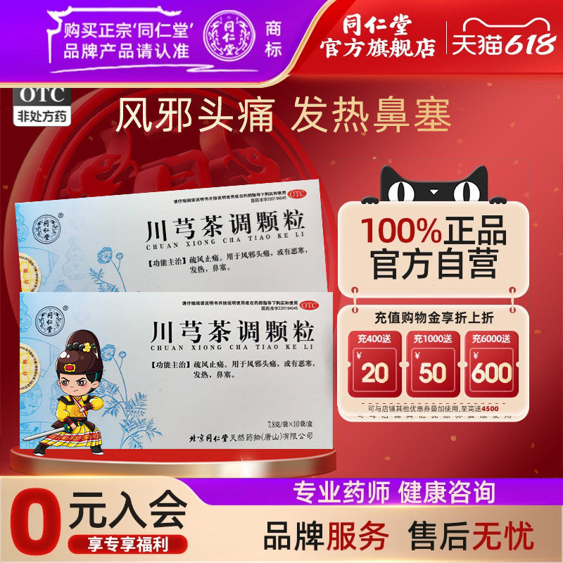 北京同仁堂川芎茶调颗粒10袋疏风止痛风邪头痛或有感寒发热鼻塞药