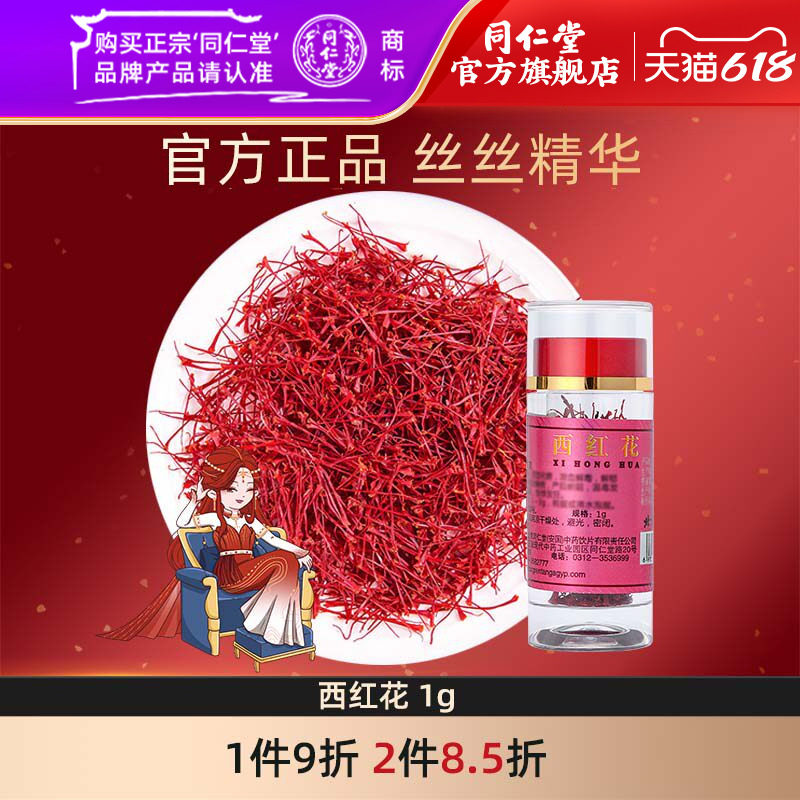同仁堂西红花正品西红花泡水喝番红花红花茶1g