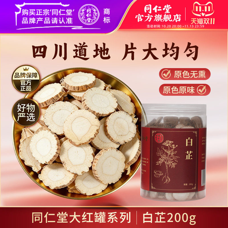 北京同仁堂白芷片白芷香料白芷炖牛羊肉调料搭小茴香八角肉蔻大料