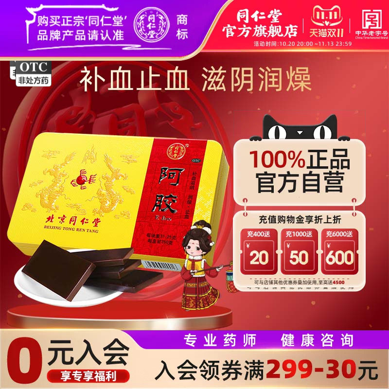 北京同仁堂阿胶块正品阿胶250g血虚萎黄ejiao眩晕心悸官方旗舰店
