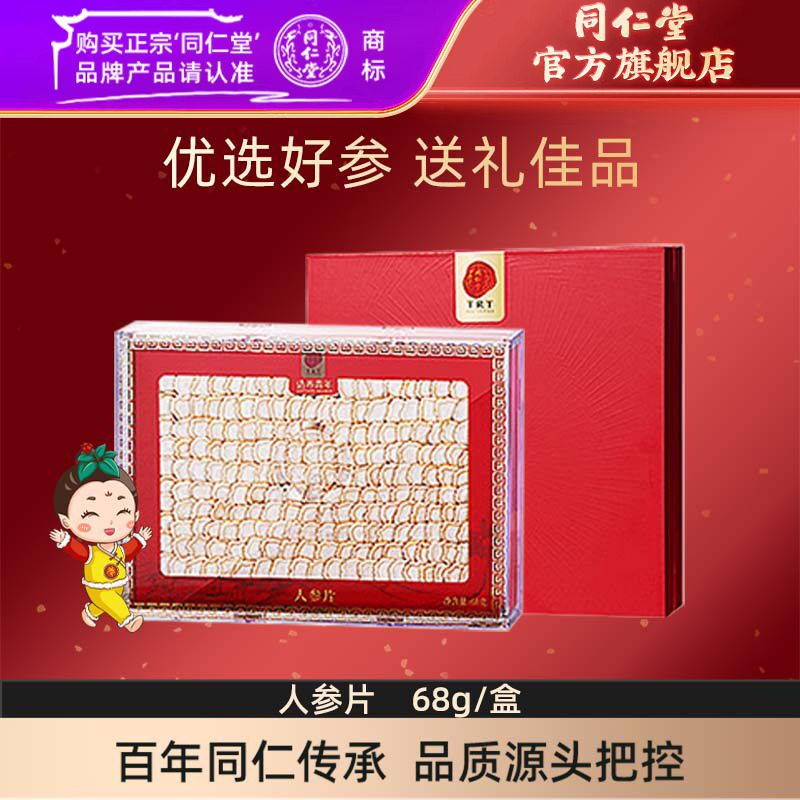 【健康礼盒】北京同仁堂人参片礼盒68g大片人参官方旗舰店正品
