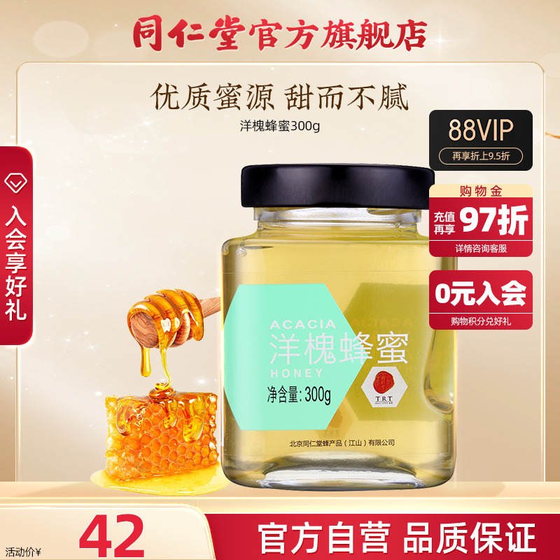 北京同仁堂洋槐蜂蜜honey