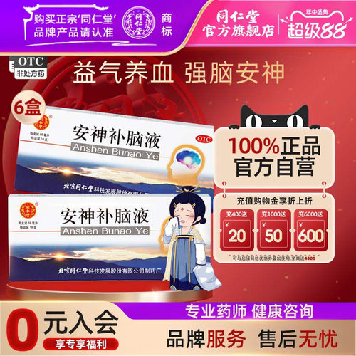 [同仁堂]安神补脑液10ml*10支/盒助睡眠失眠药多梦补气血两亏神经衰弱官方店正品