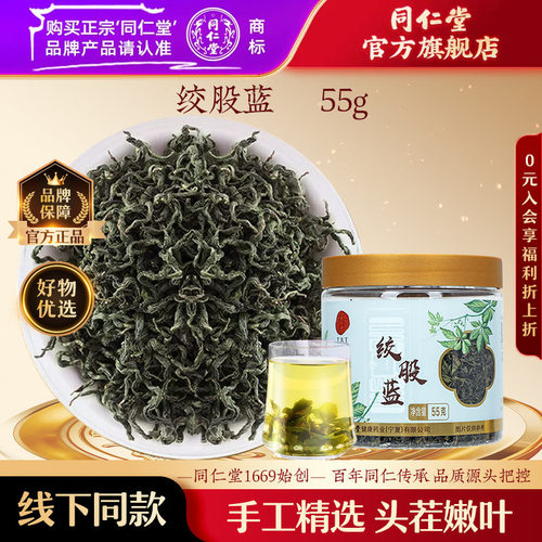 北京同仁堂绞股蓝55g正品