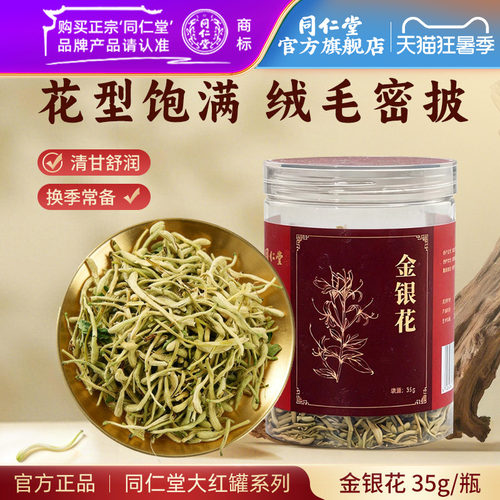 北京同仁堂金银花35g官方旗舰店