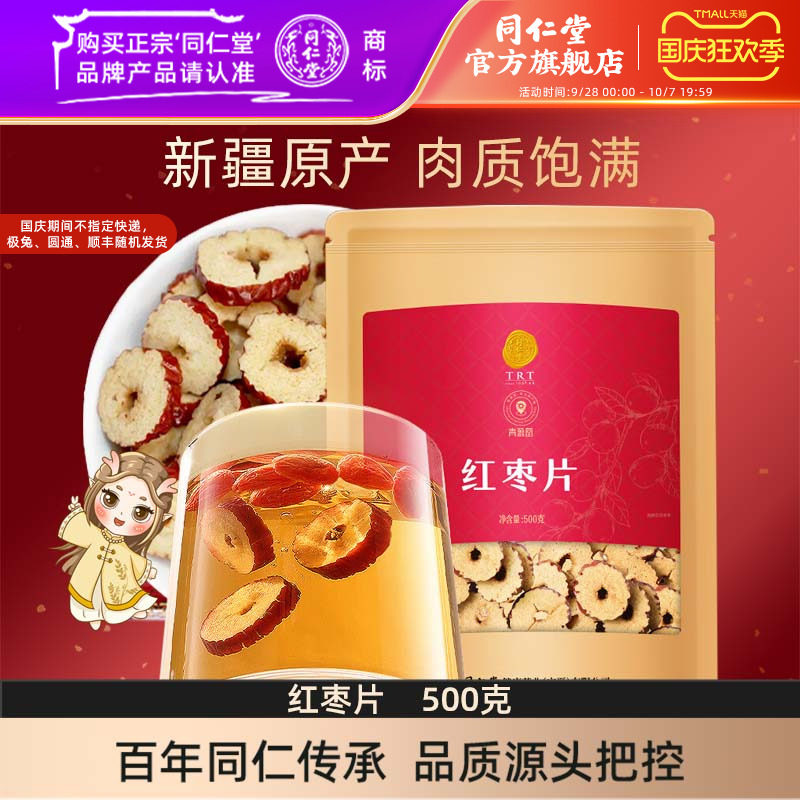 北京同仁堂红枣片500g大枣无核红枣干泡水煲汤枣片【效期至12月】