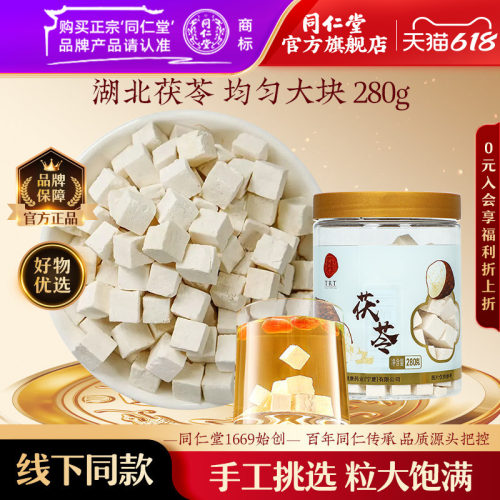 北京同仁堂茯苓块280g