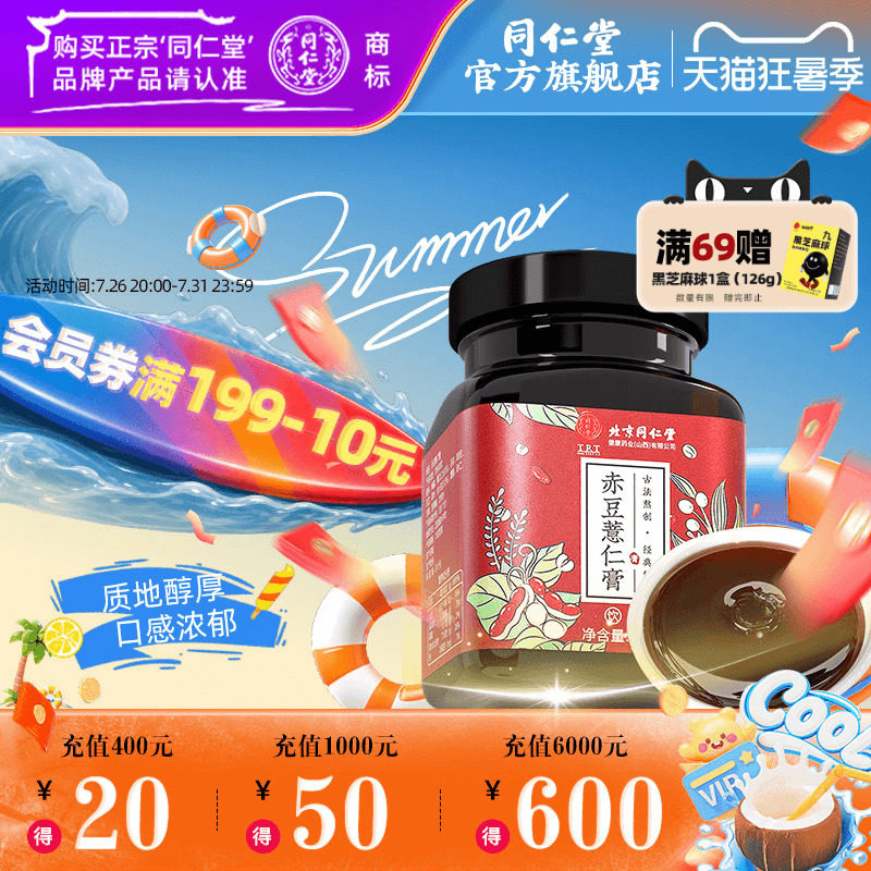 北京同仁堂赤豆薏米膏