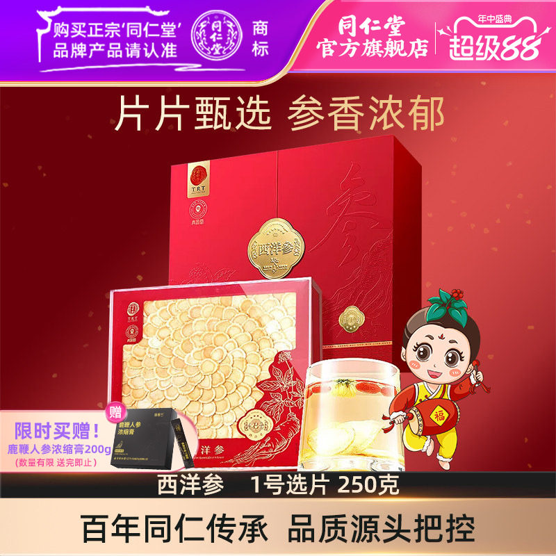 北京同仁堂西洋参1号选片250克西洋参礼盒参含片送礼官方旗舰店