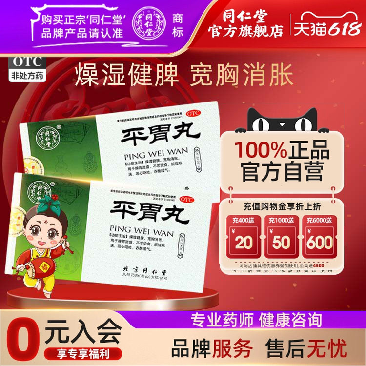 北京同仁堂平胃丸6袋燥湿健脾脾胃湿盛恶心呕吐吞酸嗳气脘腹胀满