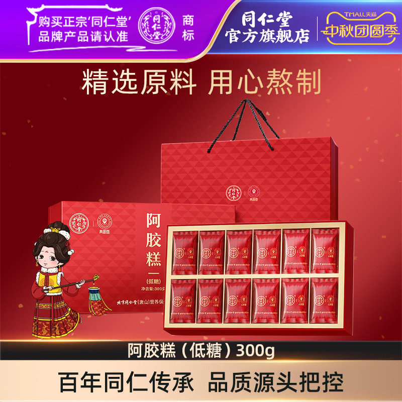 北京同仁堂阿胶糕(低糖)300g