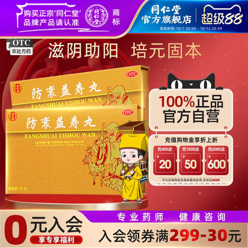 [同仁堂]防衰益寿丸0.1g*30丸*10大丸/盒气血阴虚滋阴助阳