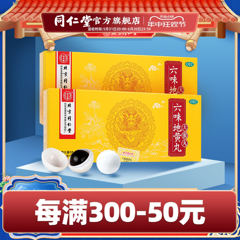 【同仁堂】六味地黄丸9g*10丸/盒滋阴补肾腰膝酸软盗汗遗精肾亏男用中药材