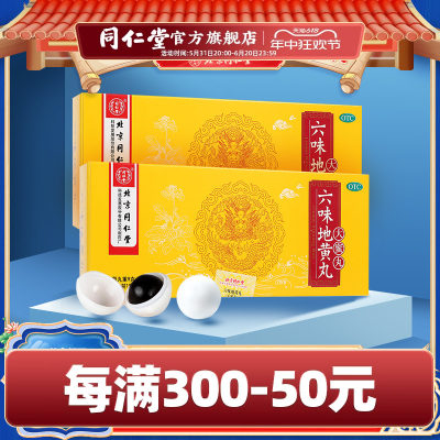 【同仁堂】六味地黄丸9g*10丸/盒滋阴补肾腰膝酸软盗汗遗精肾亏男用中药材