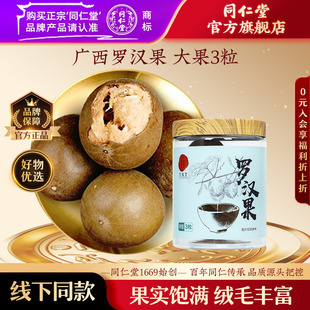 北京同仁堂罗汉果3粒广西桂林罗汉果干货干果泡水正品 大果