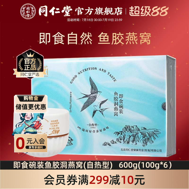 北京同仁堂即食洞燕窝