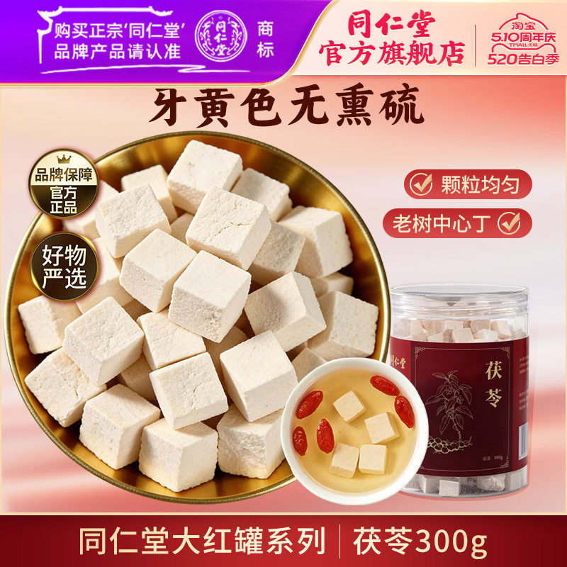 北京同仁堂茯苓干茯苓块白茯苓泡水泡茶干货搭茯苓山楂陈皮黄芪