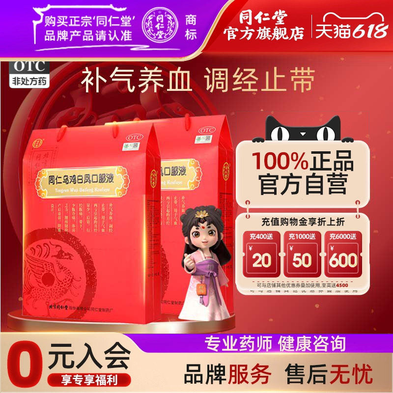 同仁堂乌鸡白凤口服液24支补气养血气血亏痛经月经不调量少产后虚