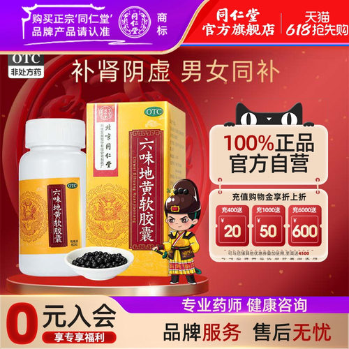 【同仁堂】六味地黄软胶囊0.38g*60粒/盒腰膝酸软滋阴补肾头晕耳鸣盗汗男用中药