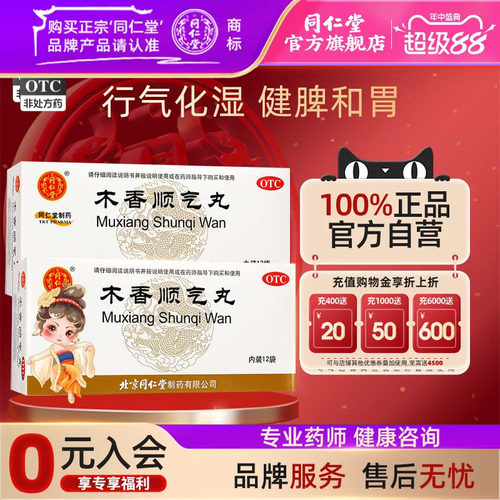 [同仁堂]木香顺气丸60mg*100丸*12袋/盒脾胃不和所致的胸膈痞闷、脘腹胀痛、呕吐恶心