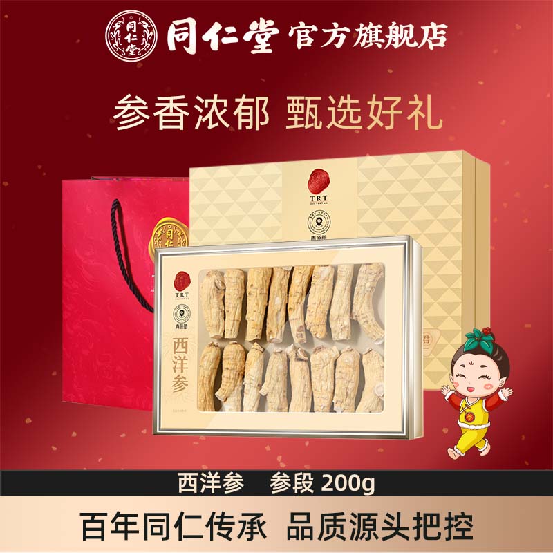 【健康礼盒】北京同仁堂西洋参礼盒西洋参段200g官方旗舰店正品