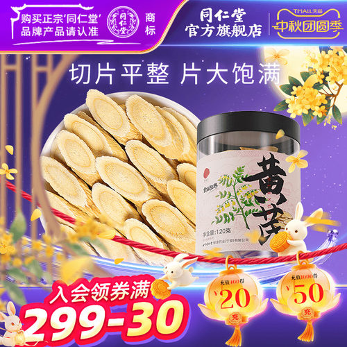 北京同仁堂黄芪片120g甘肃黄芪
