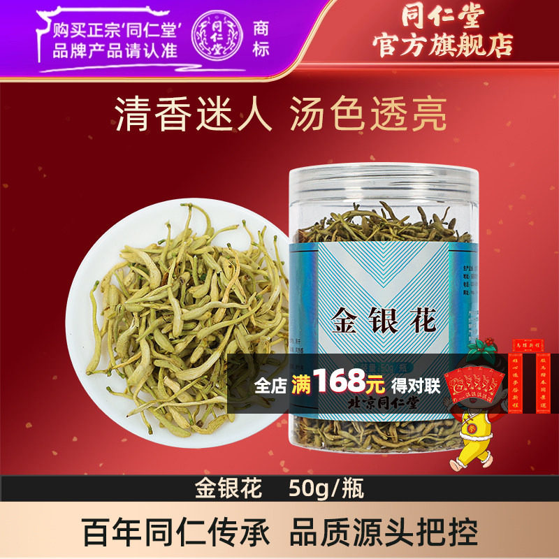 北京同仁堂金银花50g药材正品可做金银花菊花茶决明子茶,传统滋补营养品,滋补经典方/精制中药材,淘宝优惠券,粉丝福利购,淘宝优惠卷