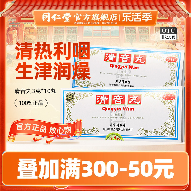 【同仁堂】清音丸3g*10丸/盒清热利咽生津润燥口干舌燥咽喉不利声哑失音