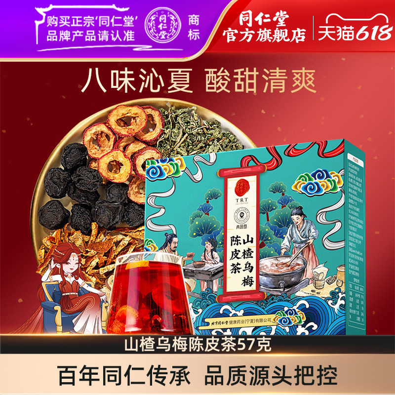 北京同仁堂山楂乌梅陈皮茶57克甘草玫瑰桂花酸梅汤官方旗舰店正品