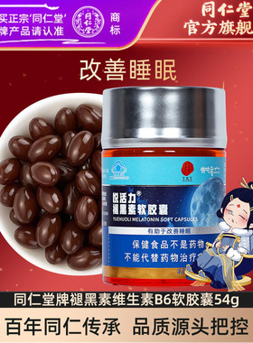 北京同仁堂褪黑素软胶囊 450mg*120粒褪黑素改善睡眠非片剂旗舰店