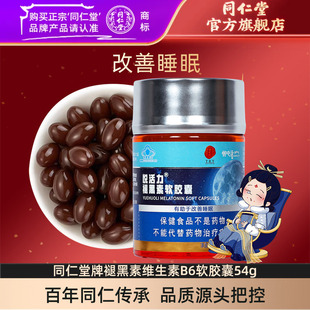 北京同仁堂褪黑素软胶囊 120粒褪黑素改善睡眠非片剂旗舰店 450mg
