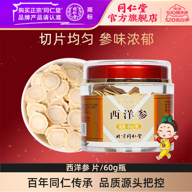 北京同仁堂长白山西洋参片花旗参含片切片吉林正品官方旗舰店60g