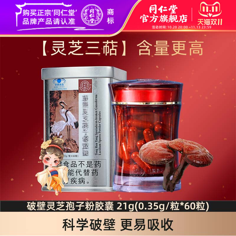 北京同仁堂破壁灵芝孢子粉胶囊