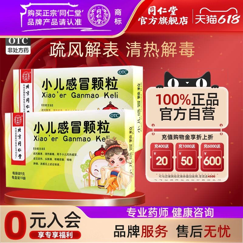同仁堂小儿感冒颗粒6g*10袋疏风解表清热解毒小儿风热感冒发热