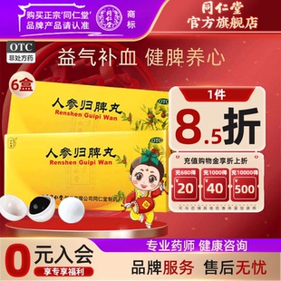 6盒 北京同仁堂人参归脾脾丸补气补血失眠脾虚调理健脾气血不足