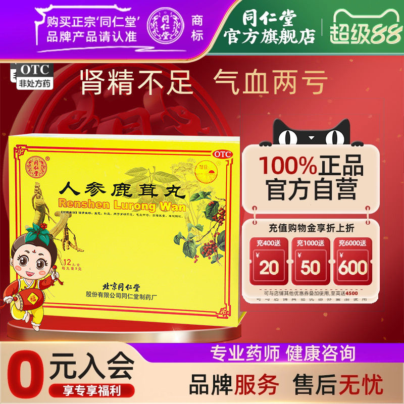 【同仁堂】人参鹿茸丸9g*12丸/盒