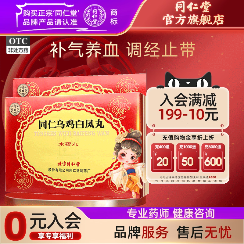 【同仁堂】同仁乌鸡白凤丸0.12g*50丸*6瓶/盒补气养血调经止带月经不调气血两亏