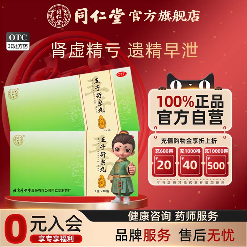 北京同仁堂五子衍宗丸正品有机枸杞覆盆子补肾虚阳痿遗精早泄治疗