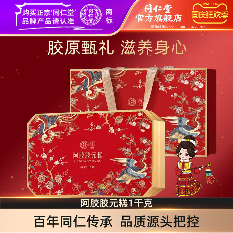 北京同仁堂阿胶胶元糕1千克