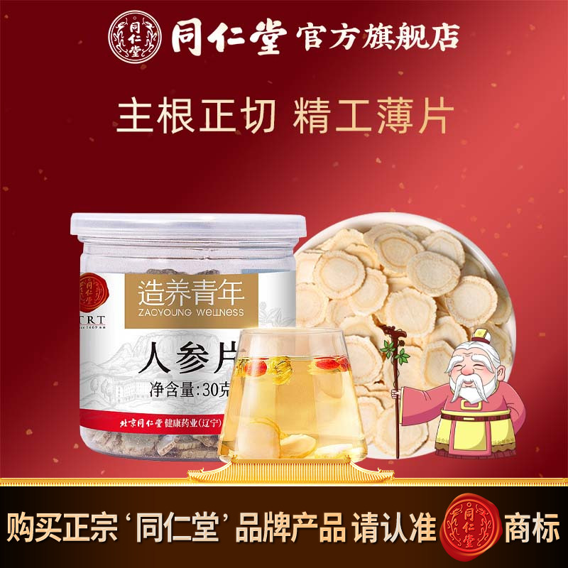 北京同仁堂人参片30g 冲泡人参切片官方旗舰店正品