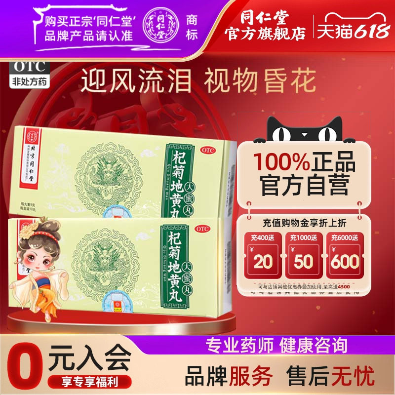 6盒】同仁堂杞菊地黄丸大蜜丸肝肾阴亏眩晕耳鸣羞明畏光视物昏花