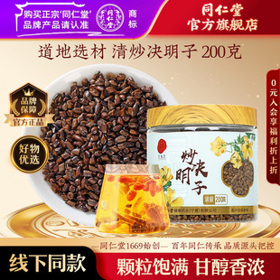 北京同仁堂炒决明子清炒200克决明子茶搭枸杞菊花官方旗舰店正品