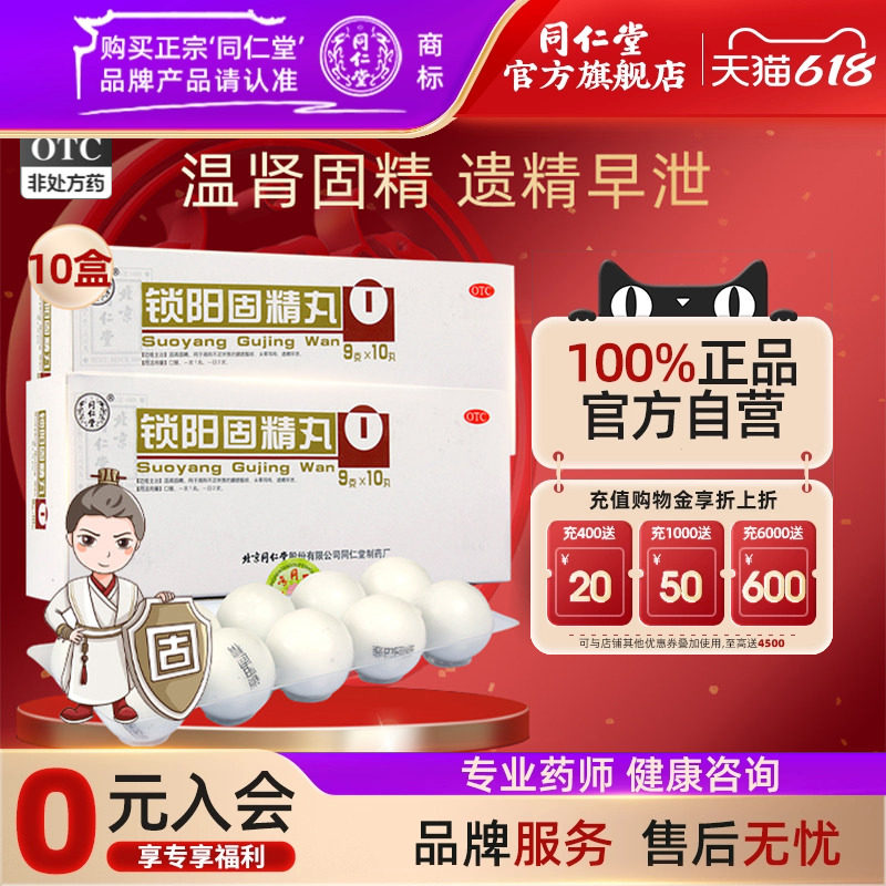 10盒同仁堂锁阳固精丸温肾固精肾阳不足腰膝酸软头晕耳鸣遗精早泄