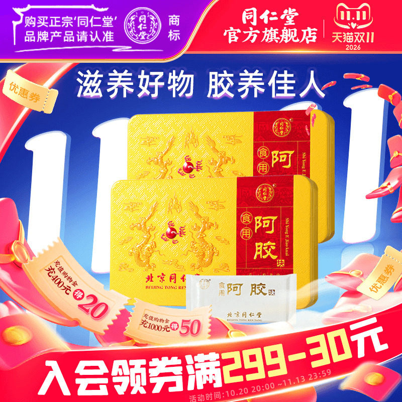 北京同仁堂食用阿胶块原材料阿胶片驴皮驴胶固元膏正品官网盒250g